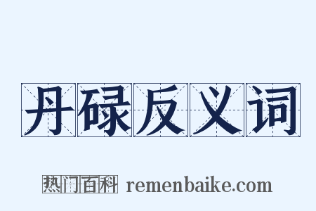 丹碌反义词是什么意思的图片